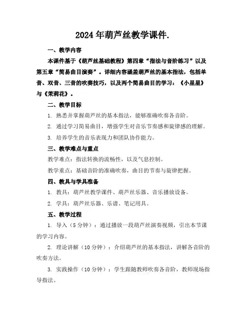 2024年葫芦丝教学课件.