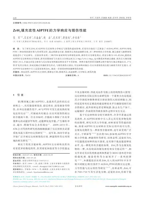 ZrH_(2)填充改性AlPTFE的力学响应与毁伤性能