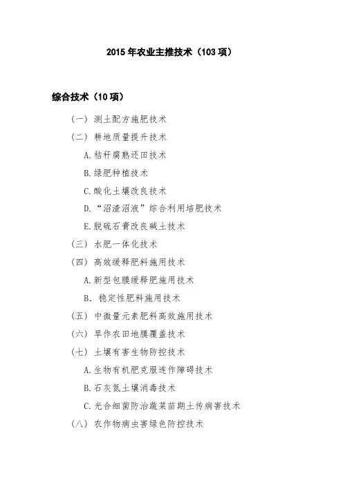 2015年农业主推技术(103项)