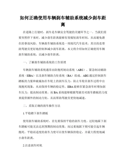 如何正确使用车辆刹车辅助系统减少刹车距离