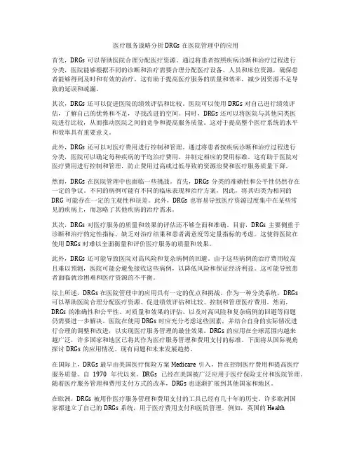 医疗服务战略分析DRGs在医院管理中的应用