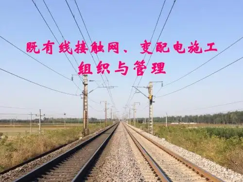 既有线接触网、变配电施工组织与管理