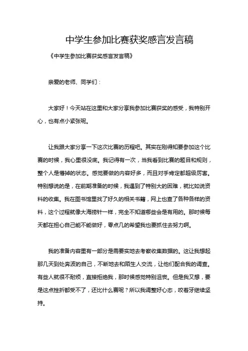中学生参加比赛获奖感言发言稿