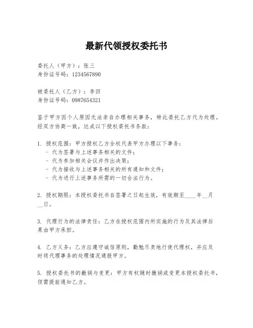 最新代领授权委托书