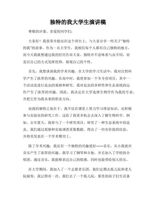 独特的我大学生演讲稿