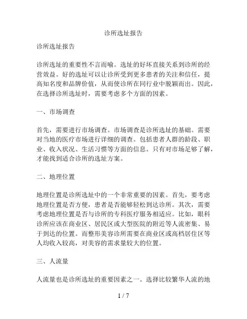 诊所选址报告