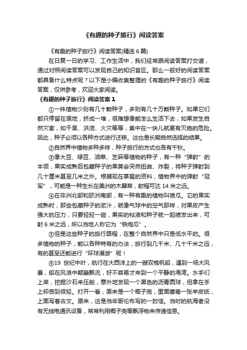 《有趣的种子旅行》阅读答案（精选6篇）