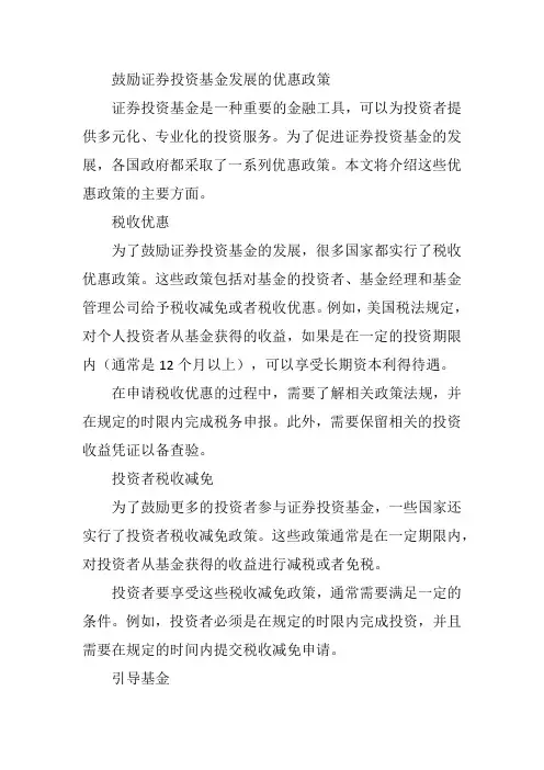 鼓励证券投资基金发展的优惠政策