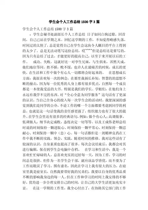 学生会个人工作总结1500字3篇（精简篇）
