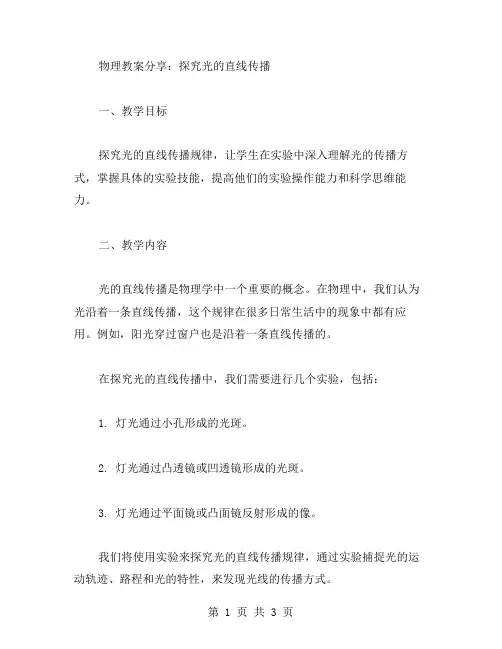 物理教案分享：探究光的直线传播
