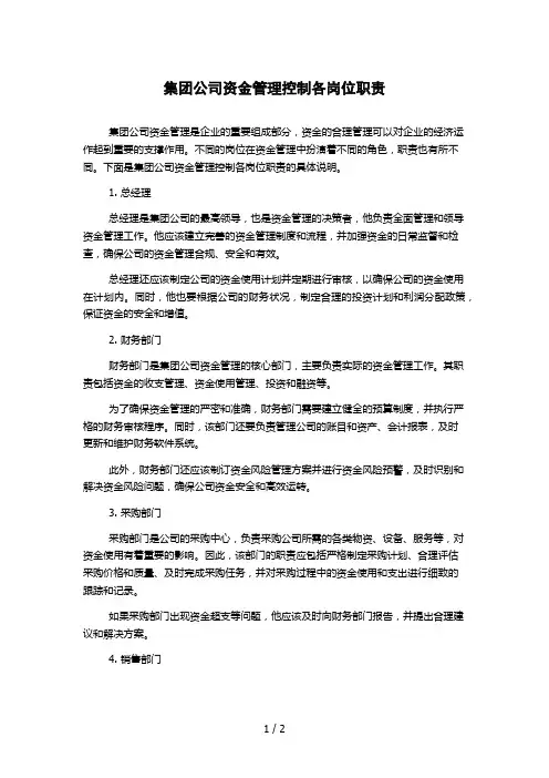 集团公司资金管理控制各岗位职责