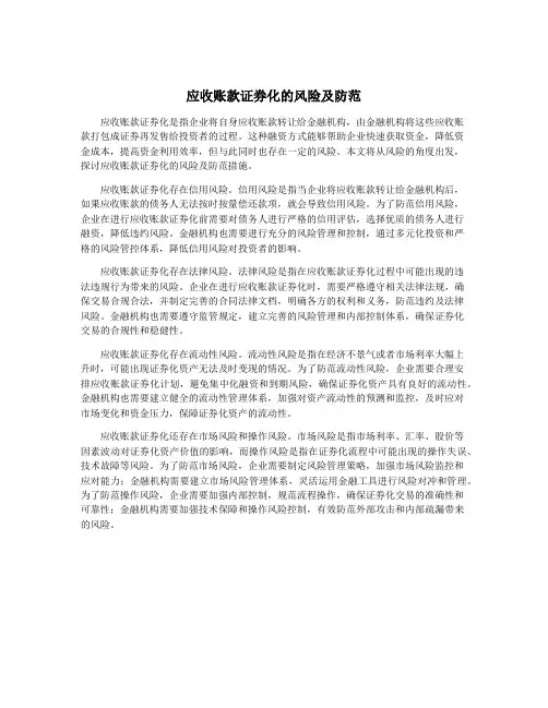 应收账款证券化的风险及防范