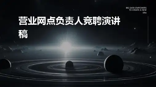 营业网点负责人竞聘演讲稿PPT