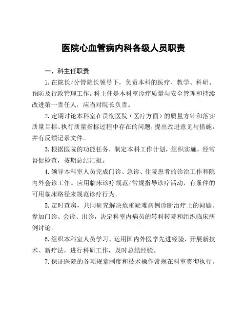 医院心血管病内科各级人员职责