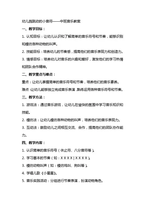 幼儿园跳动的小音符中班音乐教案