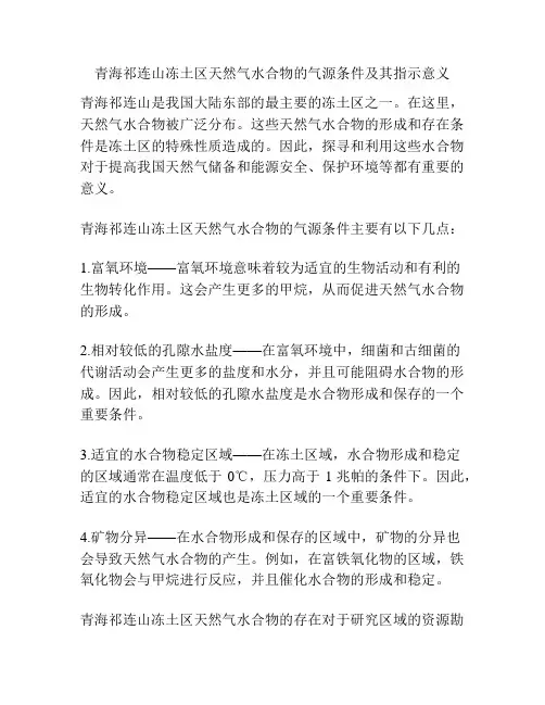 青海祁连山冻土区天然气水合物的气源条件及其指示意义