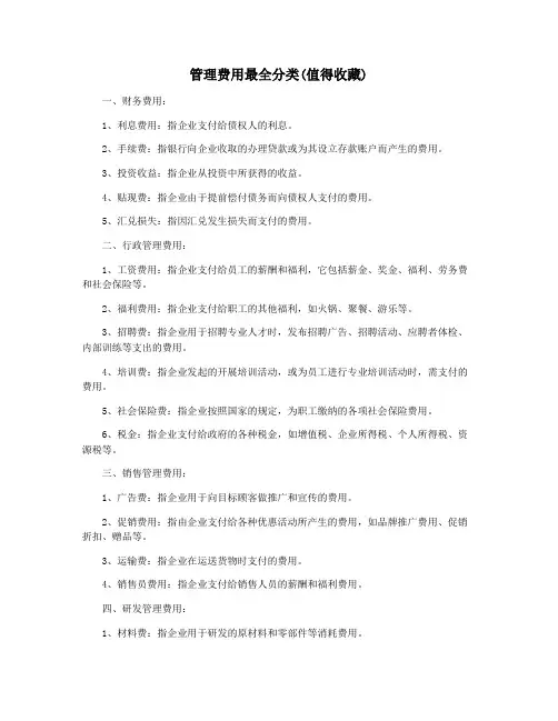 管理费用最全分类(值得收藏)