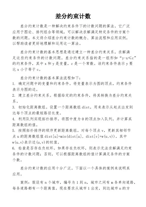 差分约束计数