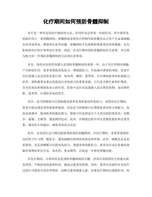 化疗期间如何预防骨髓抑制