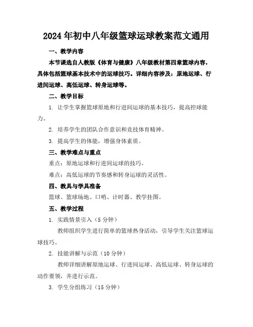 2024年初中八年级篮球运球教案范文通用