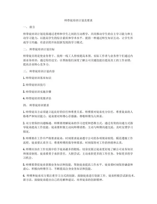 师带徒培训计划及要求