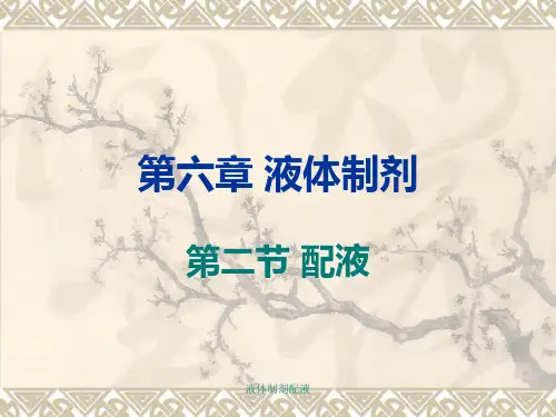 液体制剂配液 ppt课件