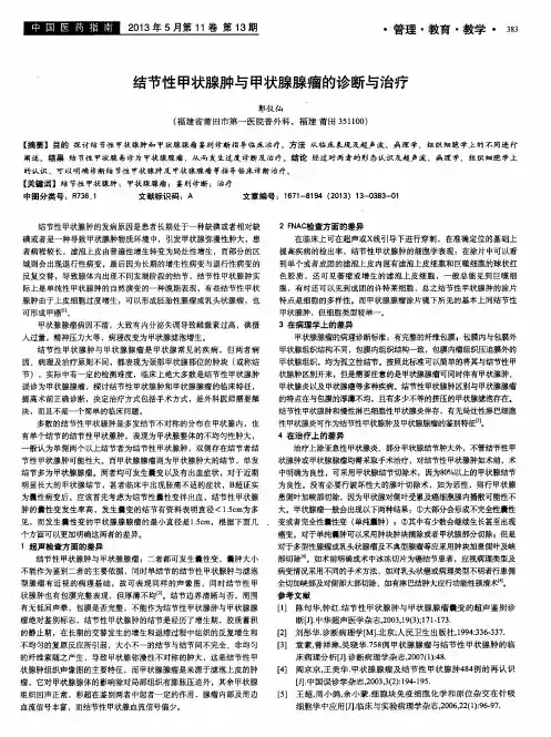 结节性甲状腺肿与甲状腺腺瘤的诊断与治疗