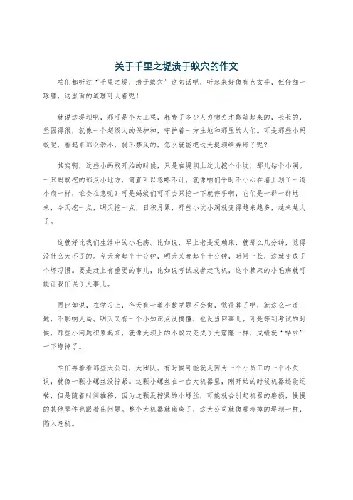 关于千里之堤溃于蚁穴的作文