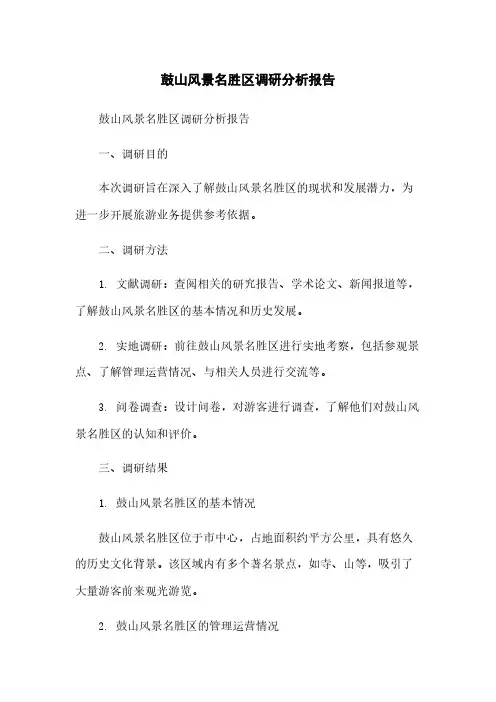 鼓山风景名胜区调研分析报告