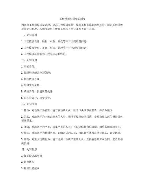 工程模板质量处罚制度