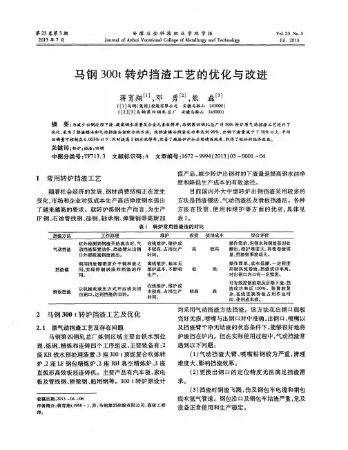 马钢300t转炉挡渣工艺的优化与改进