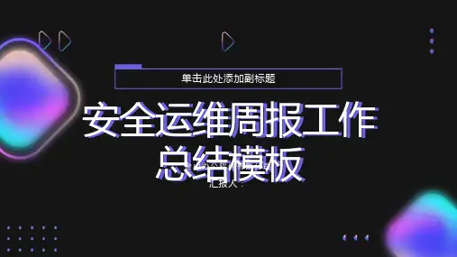 安全运维周报工作总结模板