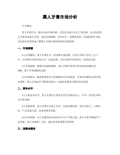 黑人牙膏市场分析