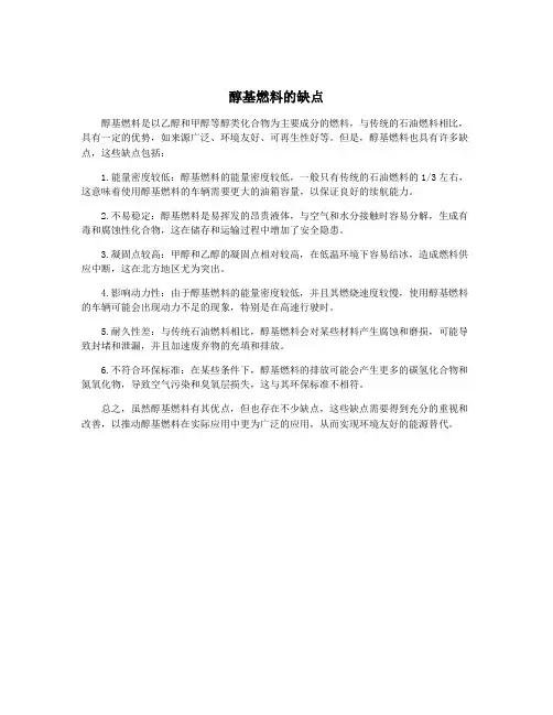 醇基燃料的缺点