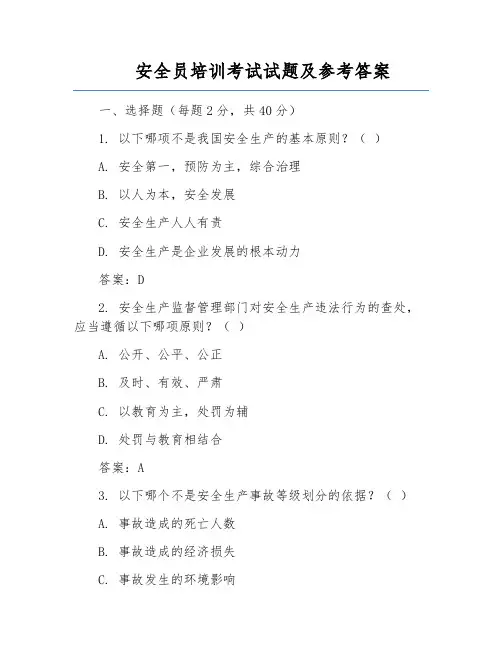 安全员培训考试试题及参考答案