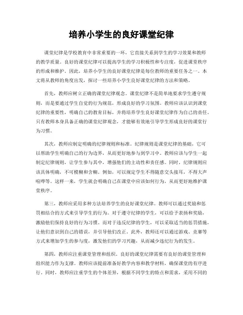 培养小学生的良好课堂纪律