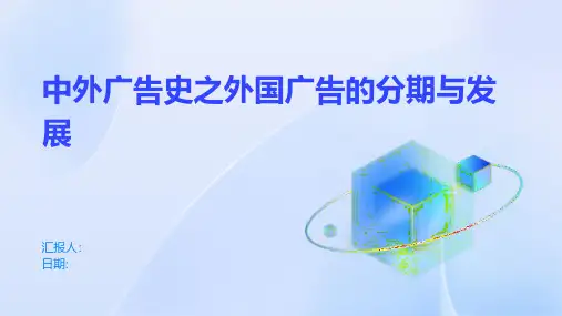 中外广告史之外国广告的分期与发展