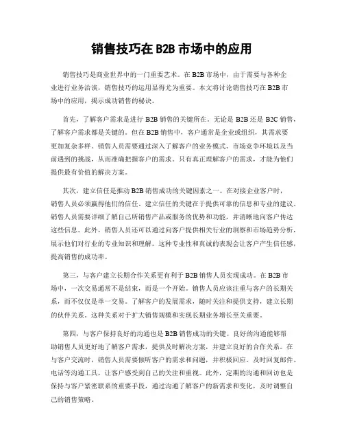 销售技巧在B2B市场中的应用