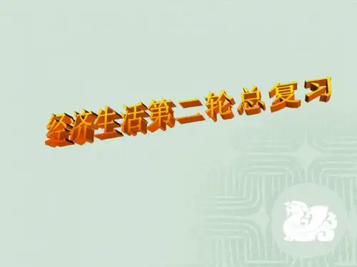 经济生活二轮复习ppt 人教课标版