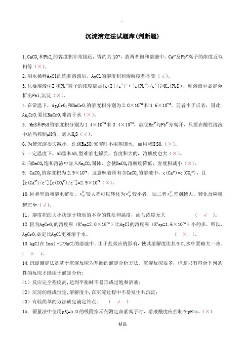 沉淀滴定法试题库(判断题)