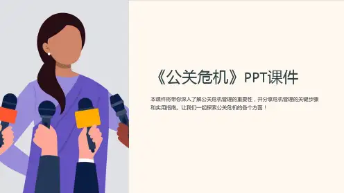 《公关危机》课件