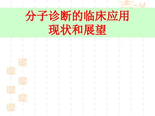 肿瘤分子诊断学