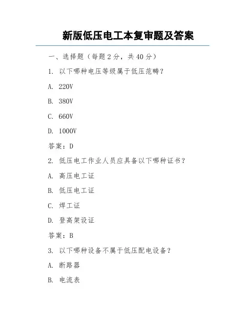 新版低压电工本复审题及答案