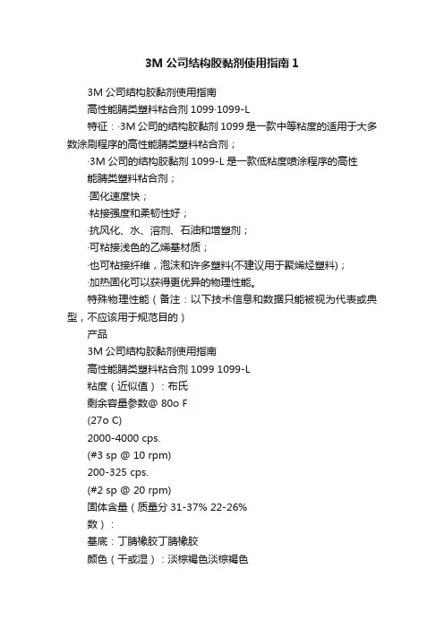 3M公司结构胶黏剂使用指南1