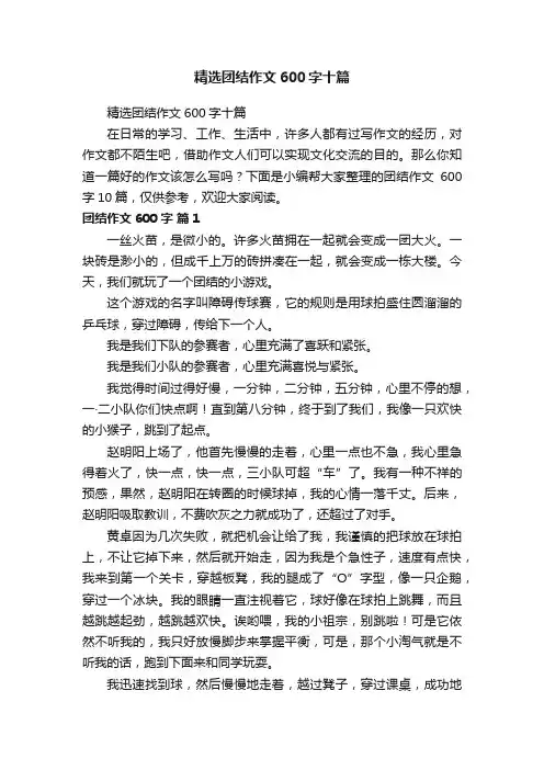 精选团结作文600字十篇