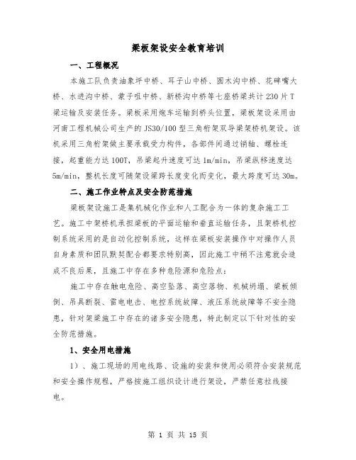 梁板架设安全教育培训(二篇)