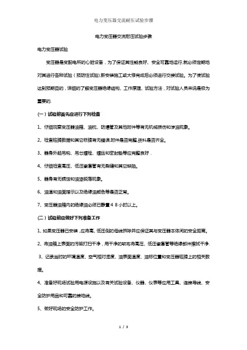 电力变压器交流耐压试验步骤