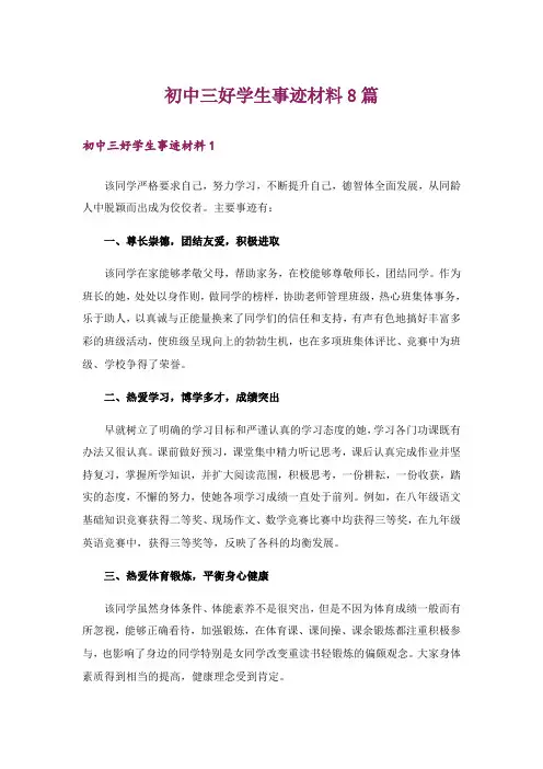 初中三好学生事迹材料8篇