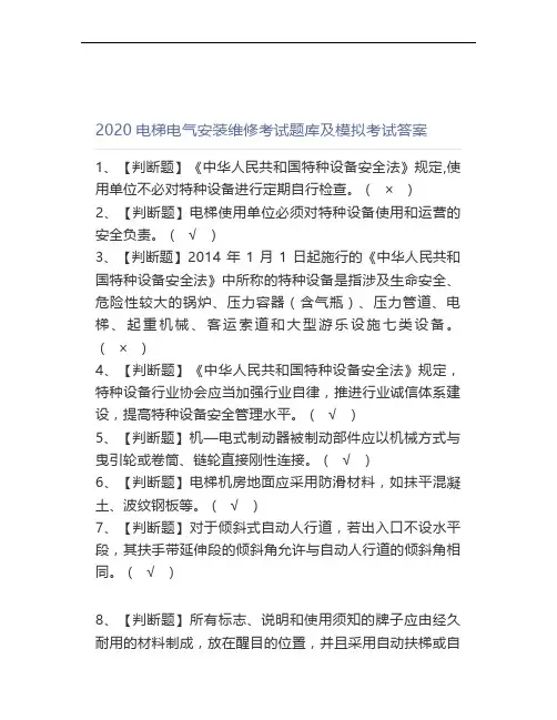 2020电梯电气安装维修考试题库及模拟考试答案