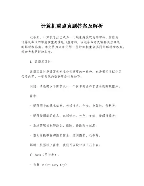 计算机重点真题答案及解析